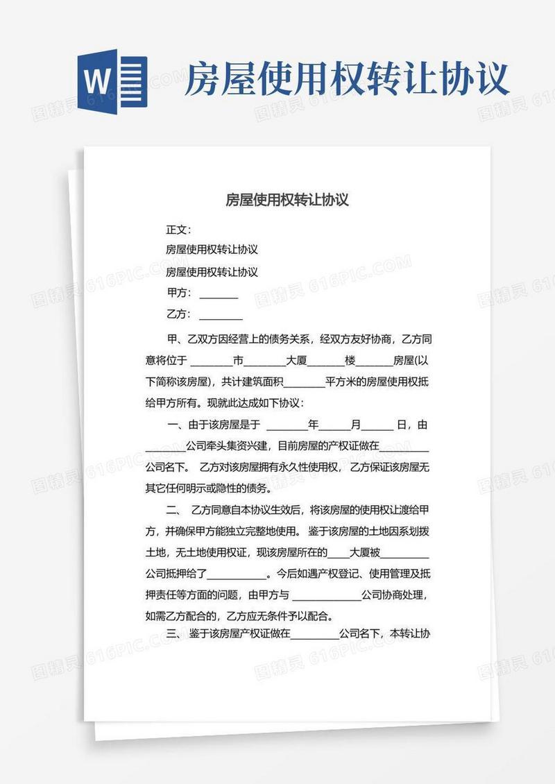 简易版房屋使用权转让协议