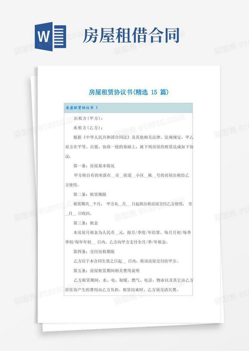好用的房屋租赁协议书(精选15篇)