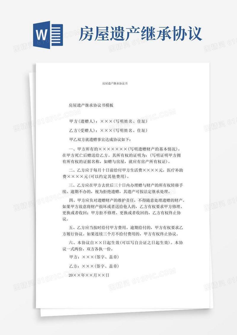 实用的房屋遗产继承协议书标准版