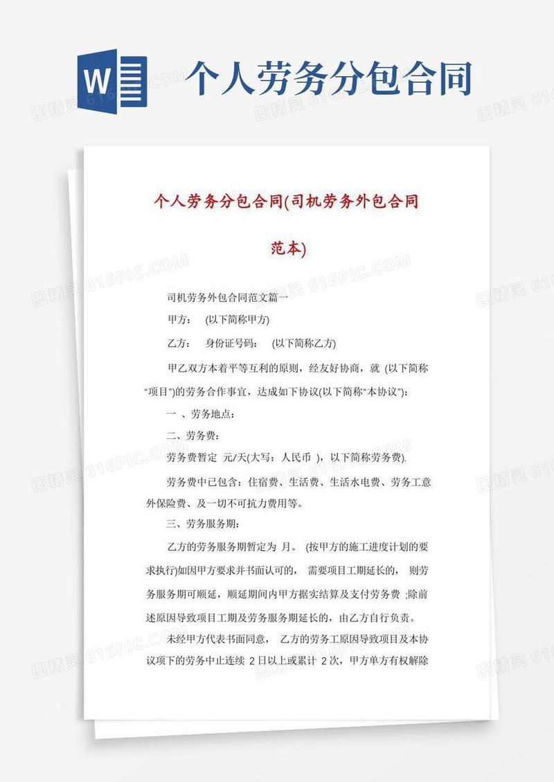 实用的个人劳务分包合同(司机劳务外包合同范本)