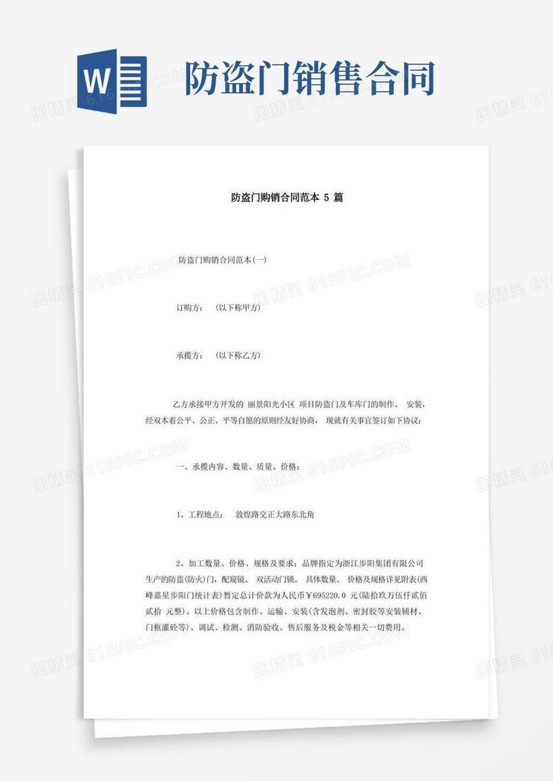 好用的防盗门购销合同范本5篇