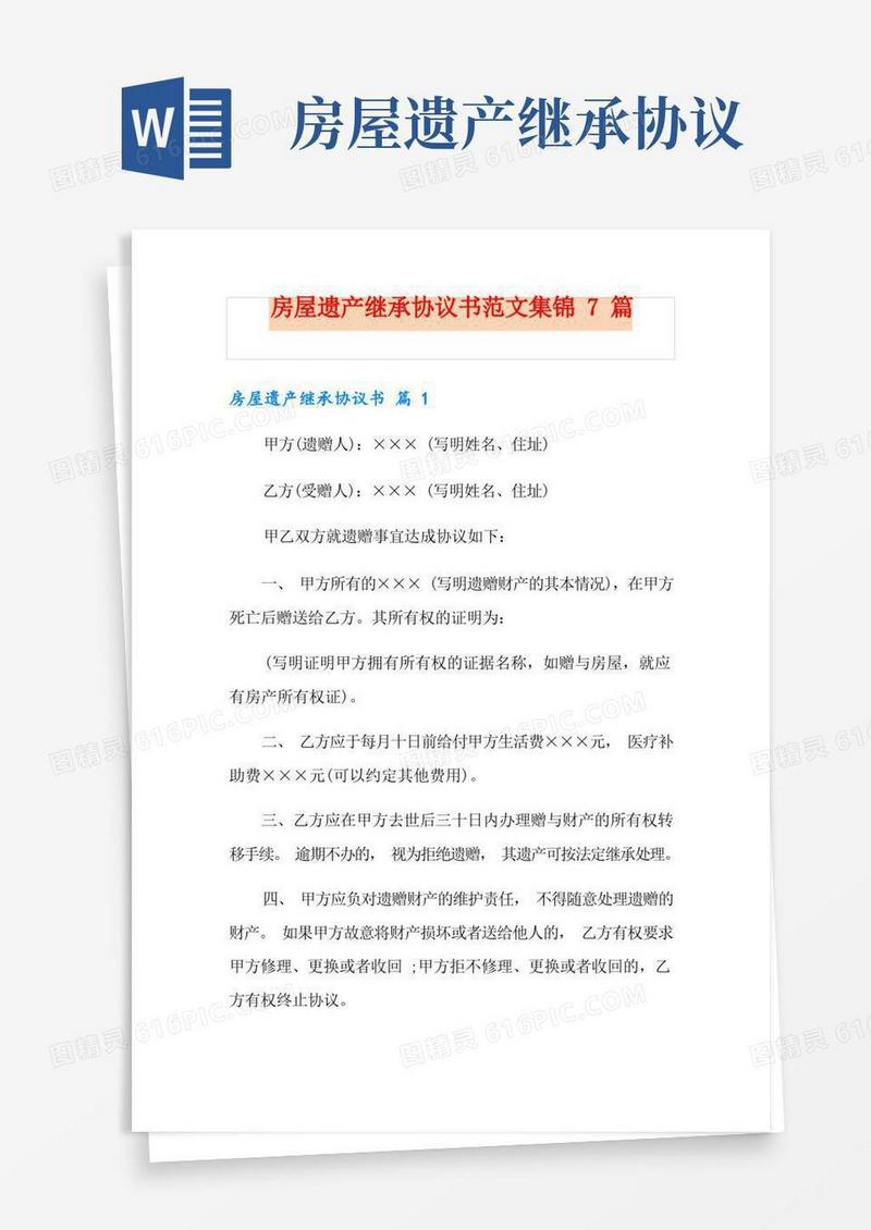 实用的房屋遗产继承协议书范文集锦7篇