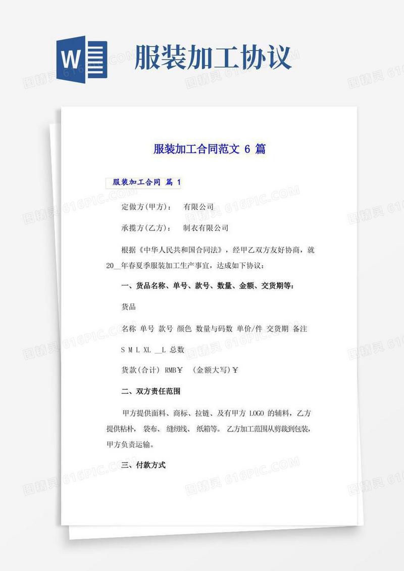 好用的服装加工合同范文6篇