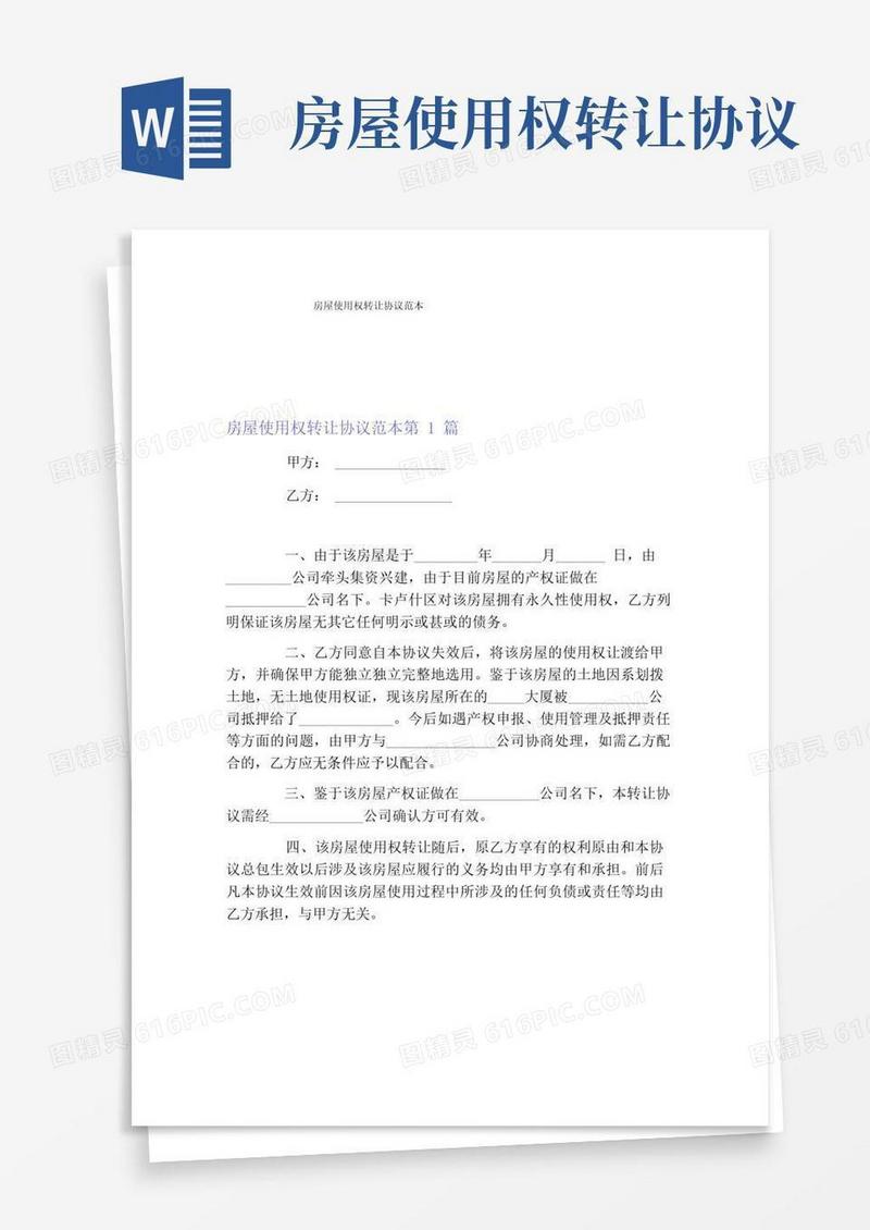 大气版房屋使用权转让协议范本