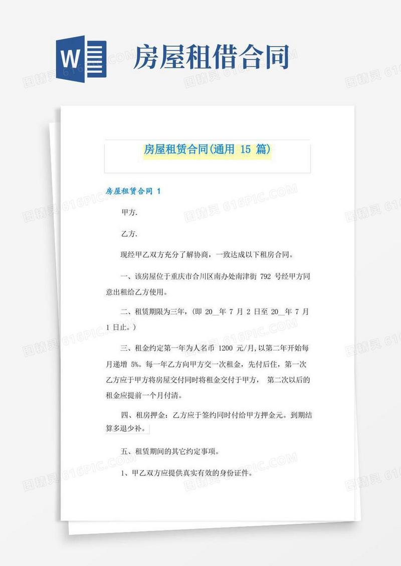 好用的房屋租赁合同(通用15篇)