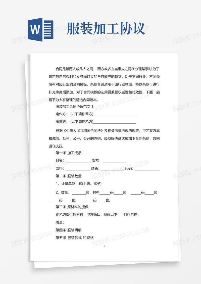 好用的服装加工合同协议范文