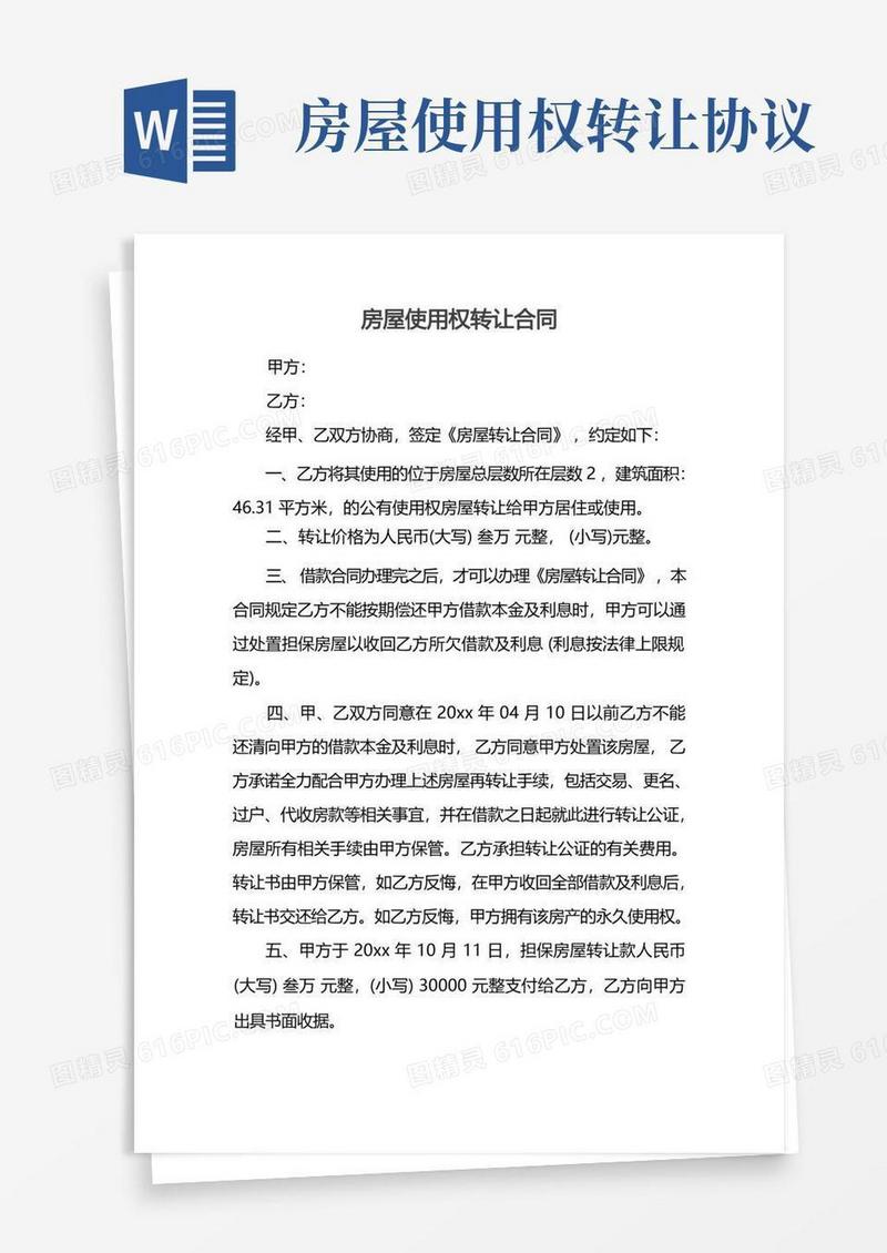大气版房屋使用权转让合同