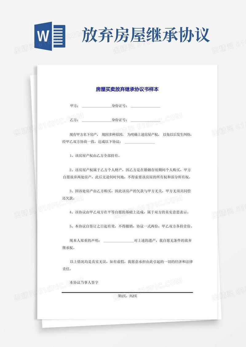 通用版房屋买卖放弃继承协议书样本