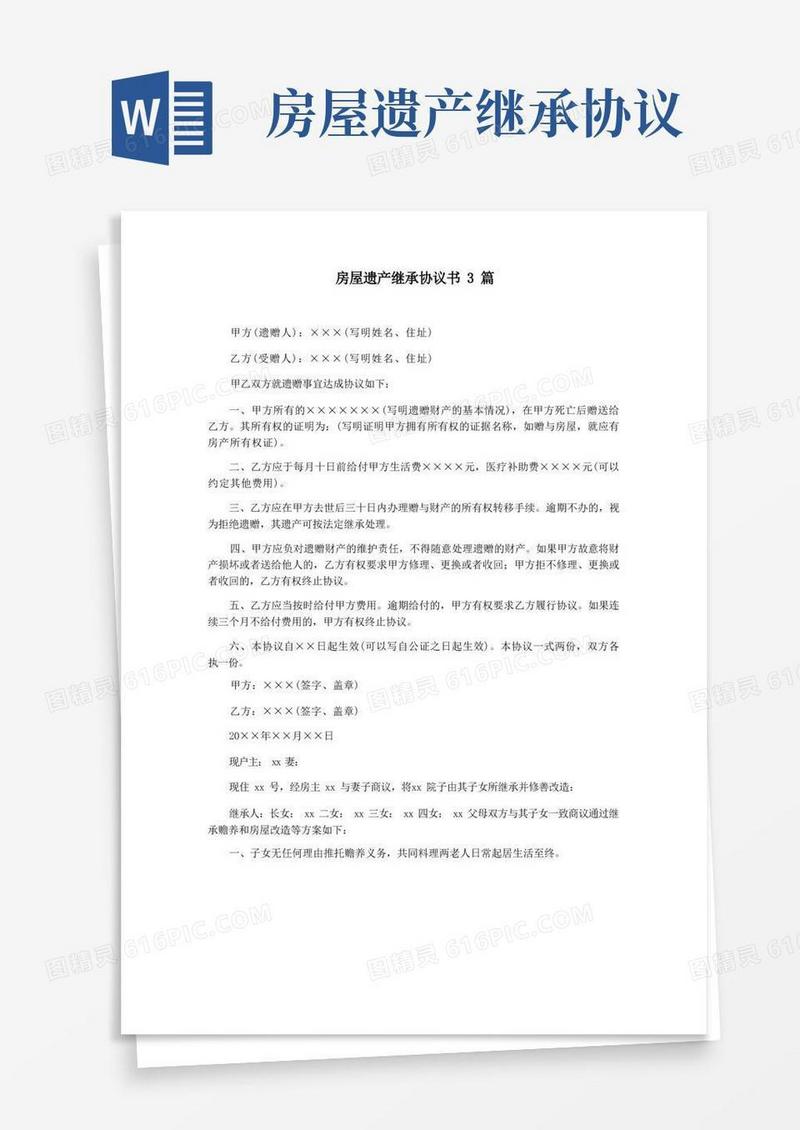 大气版房屋遗产继承协议书3篇