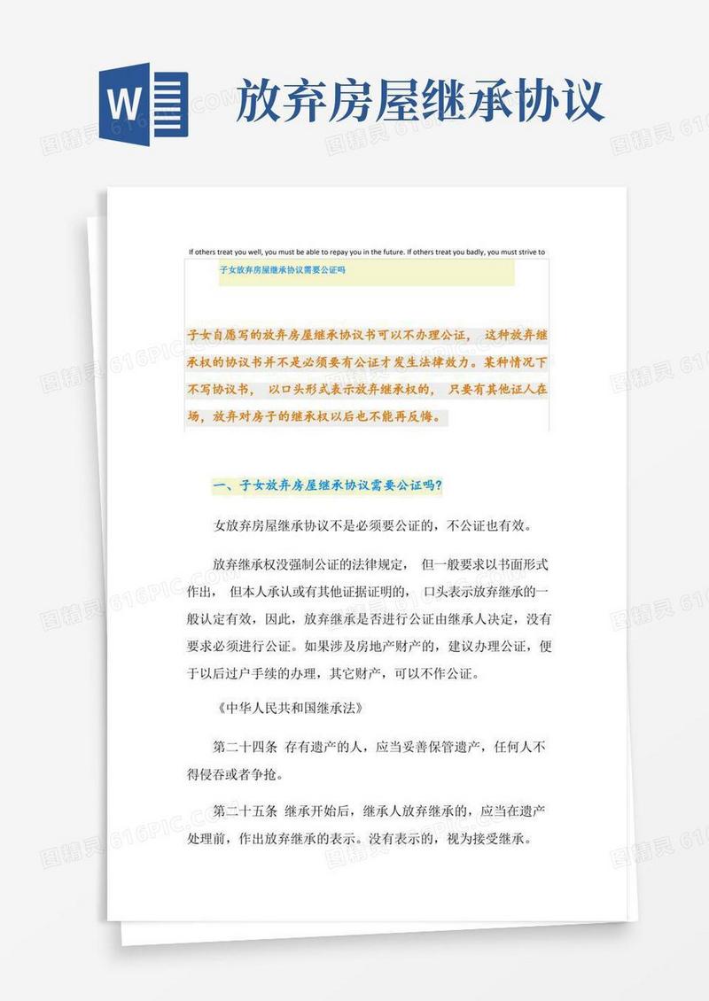 通用版子女放弃房屋继承协议需要公证吗