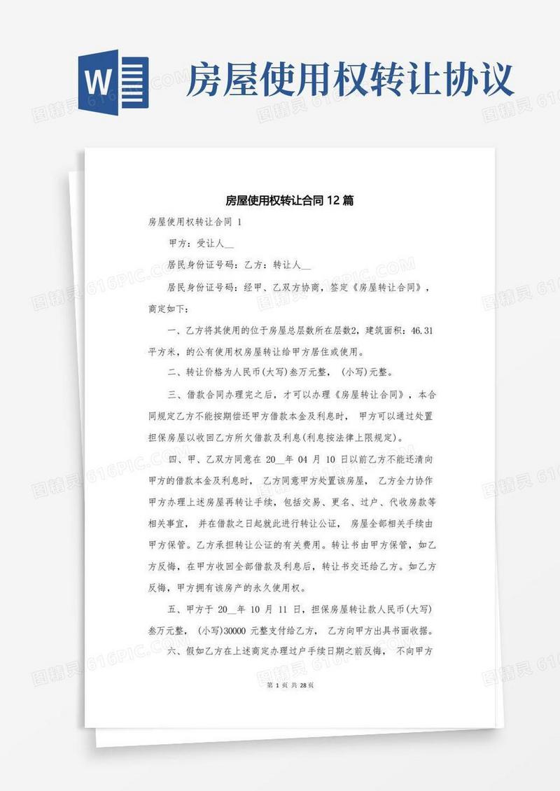 通用版房屋使用权转让合同12篇