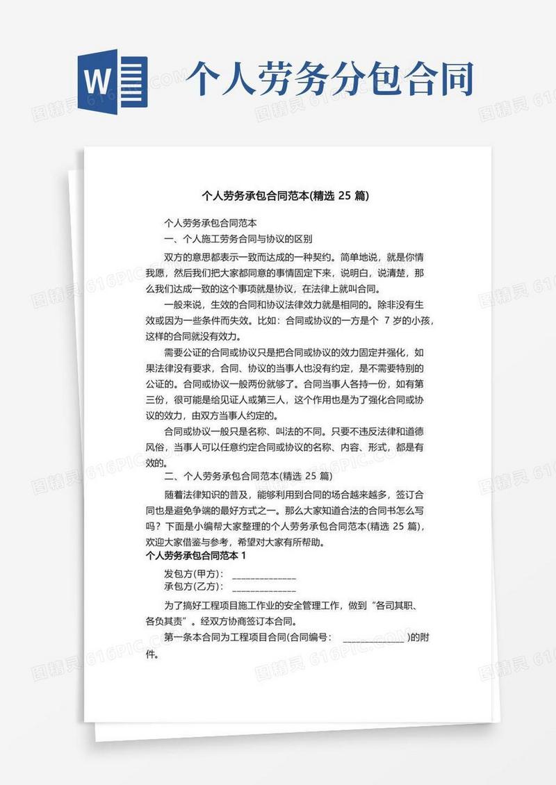 实用的个人劳务承包合同范本（精选25篇）