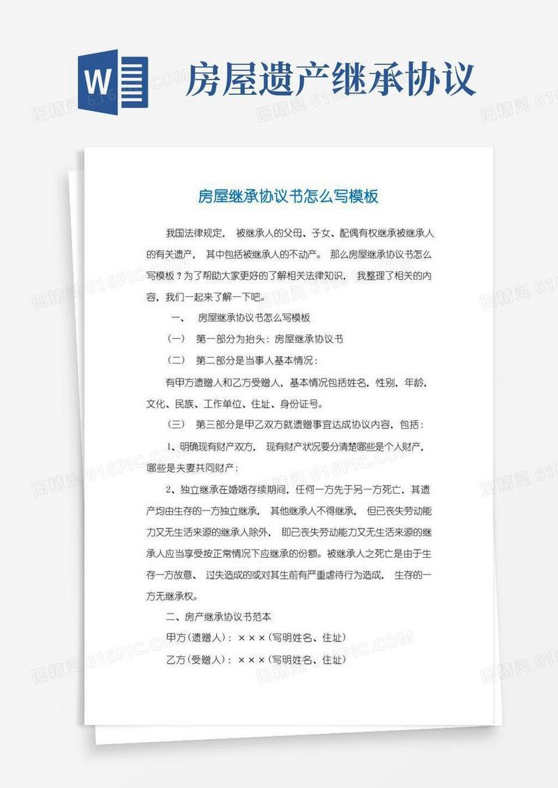 实用的房屋继承协议书怎么写模板