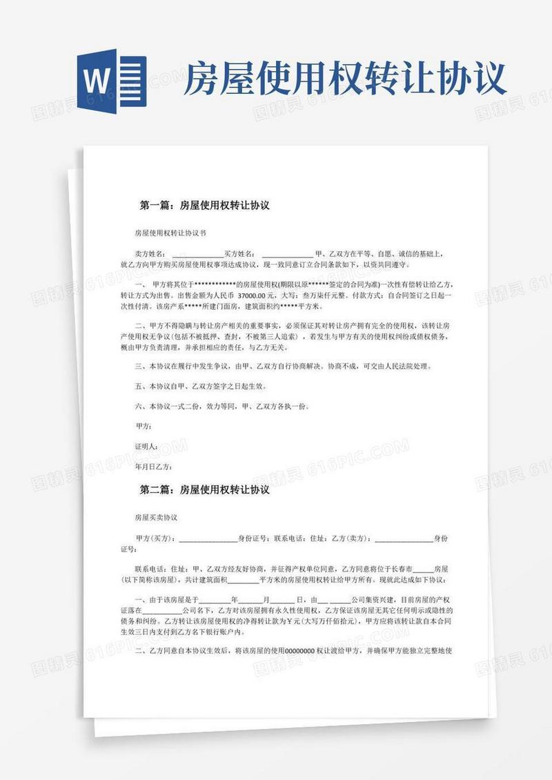 大气版房屋使用权转让协议(五篇范例)[修改版]