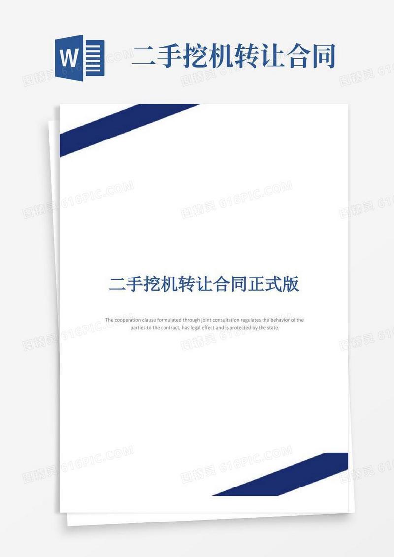 通用版二手挖机转让合同正式版
