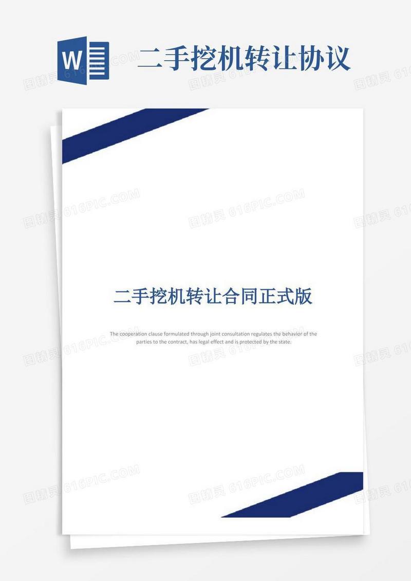 简易版二手挖机转让合同正式版