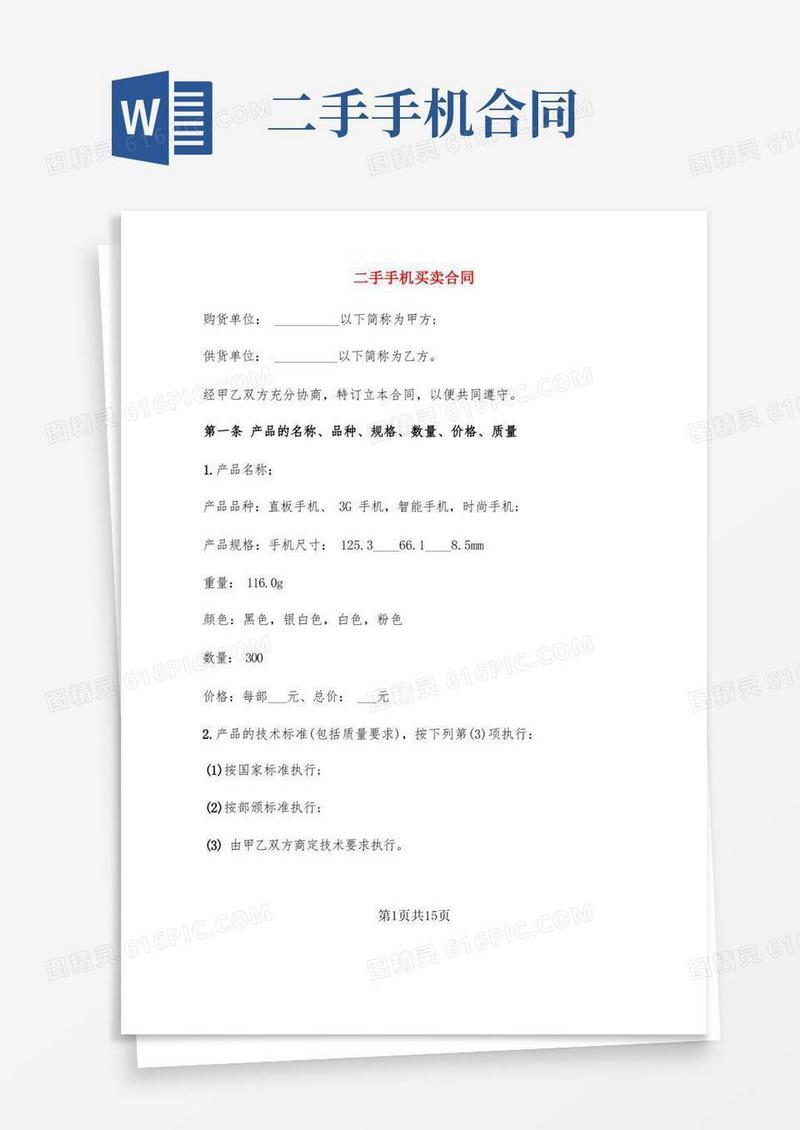 好用的二手手机买卖合同(3篇)
