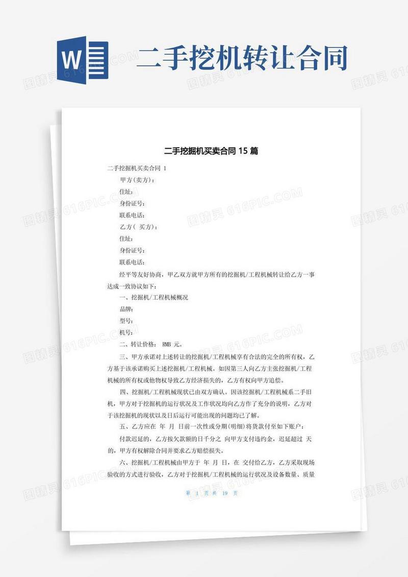 实用的二手挖掘机买卖合同15篇