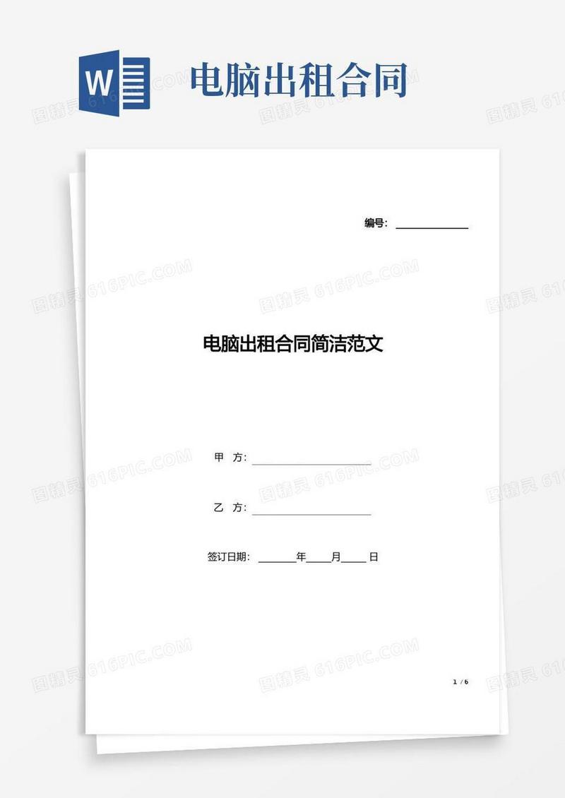 大气版电脑出租合同简洁范文(标准版).docx
