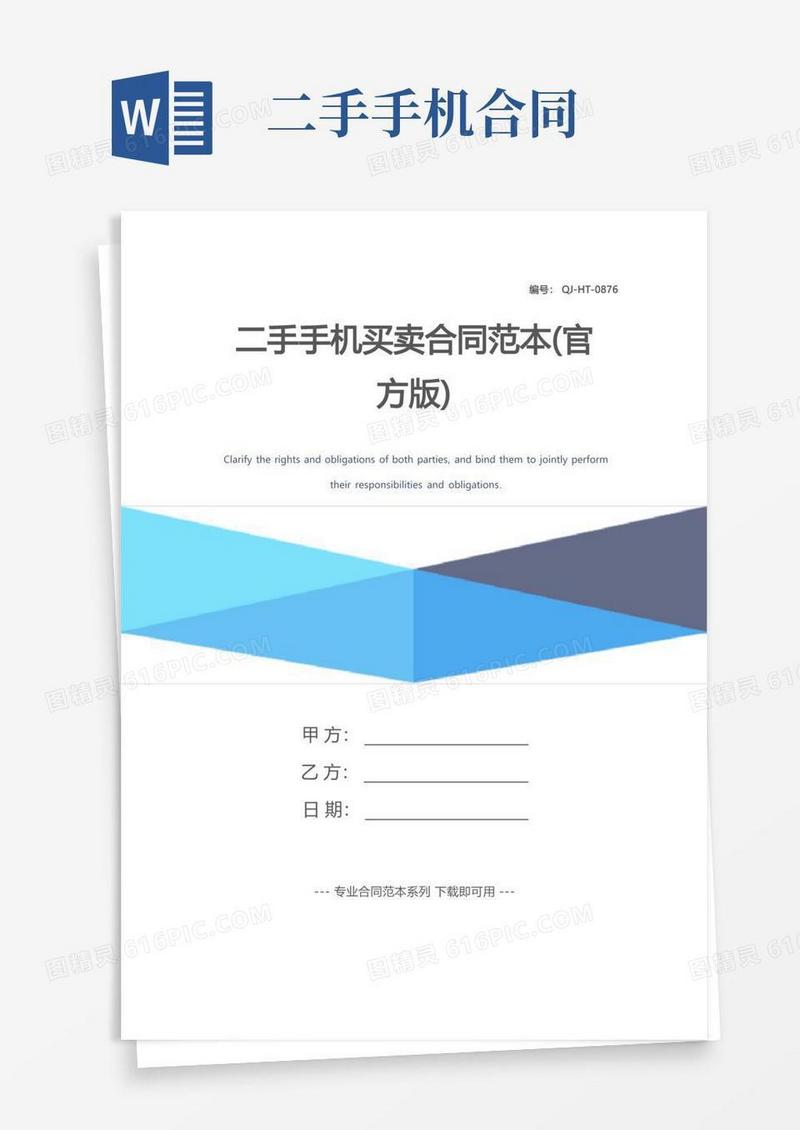 实用的二手手机买卖合同范本(官方版)