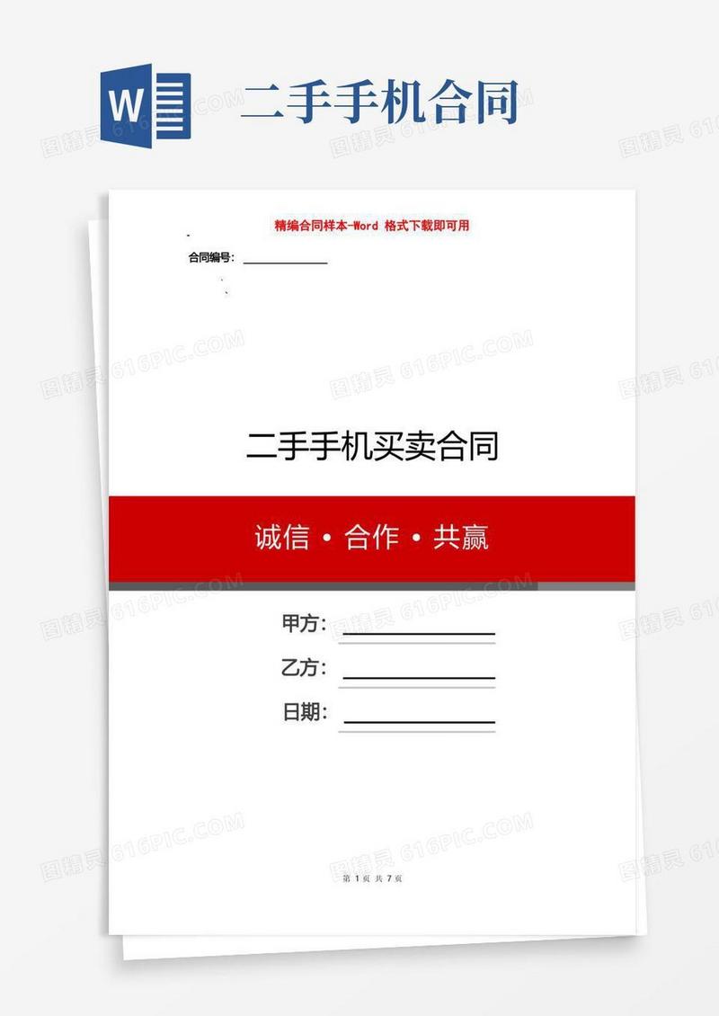 实用的二手手机买卖合同
