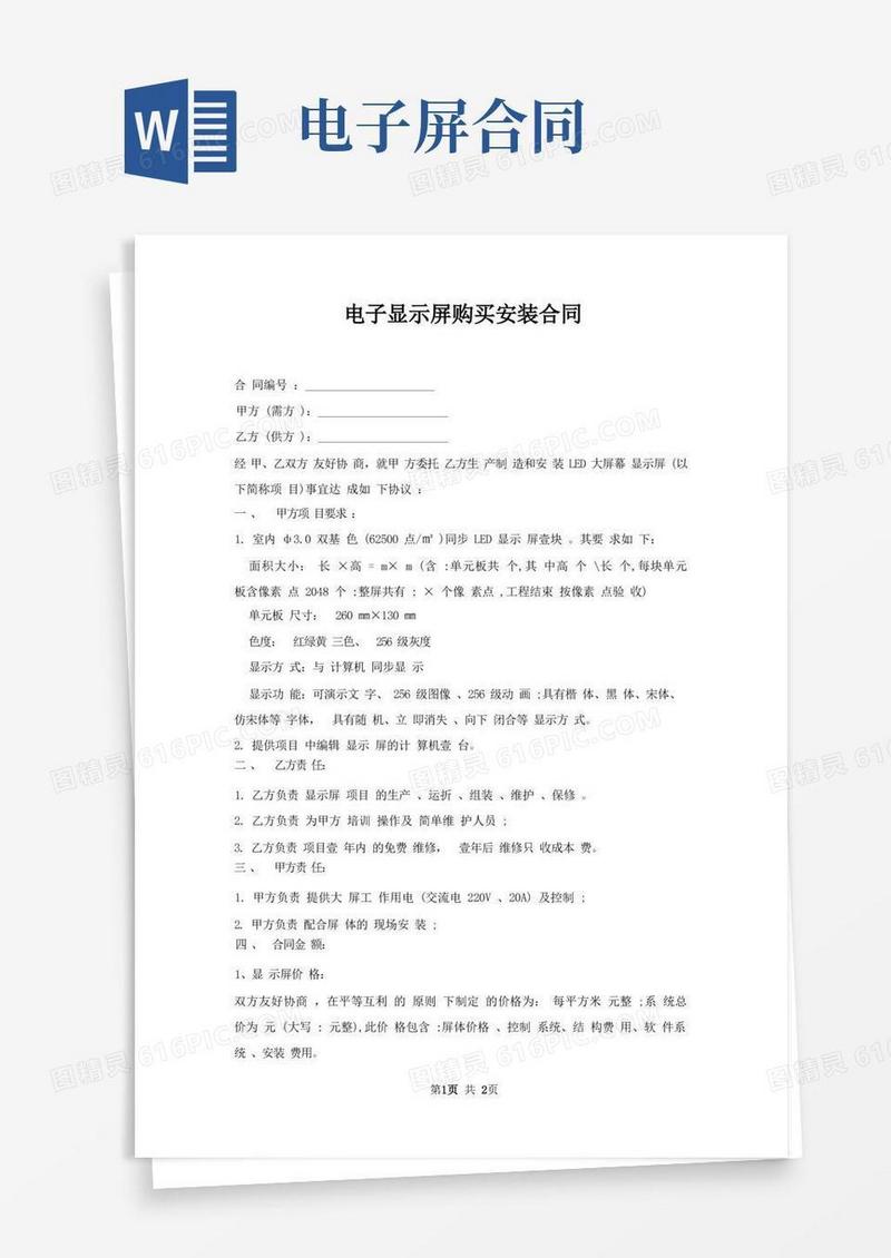 大气版电子显示屏购买安装合同