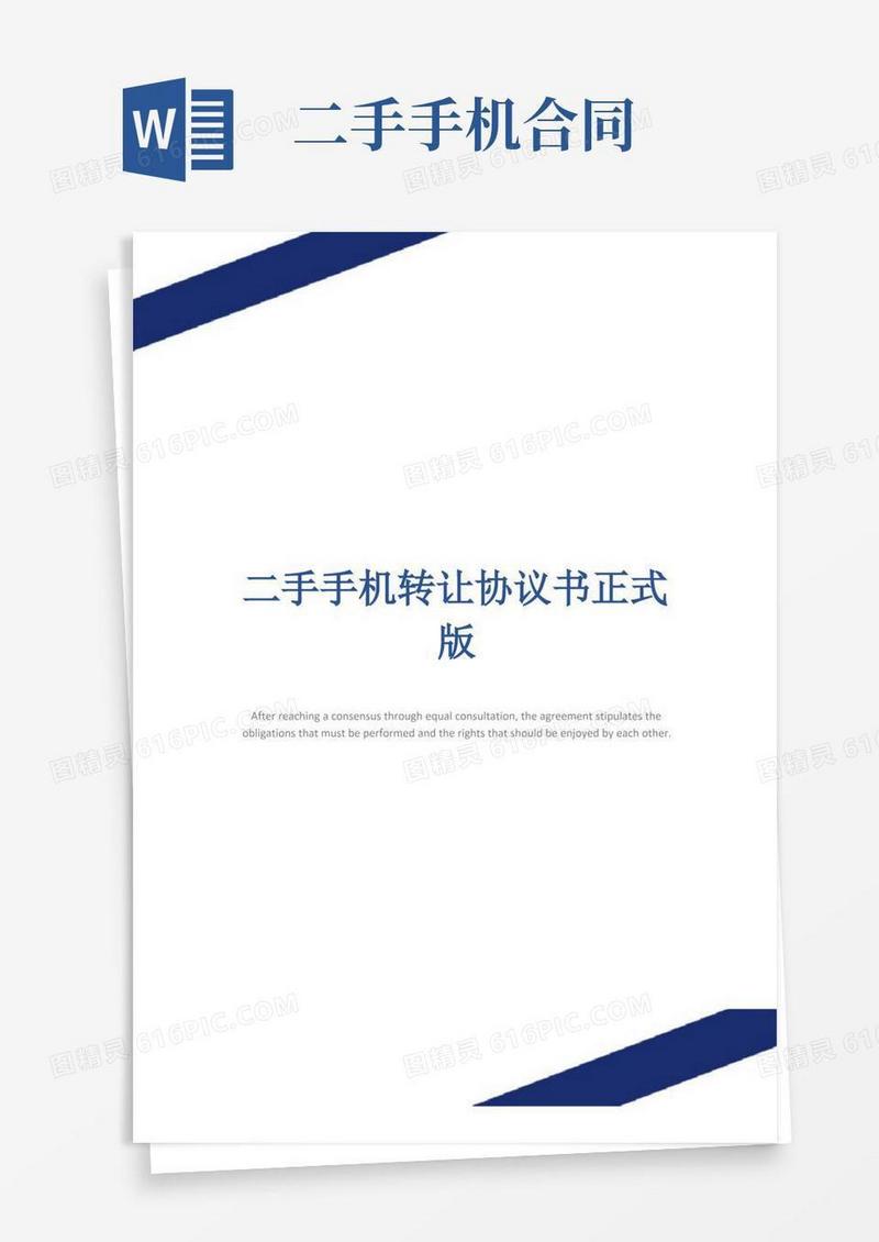 大气版二手手机转让协议书正式版