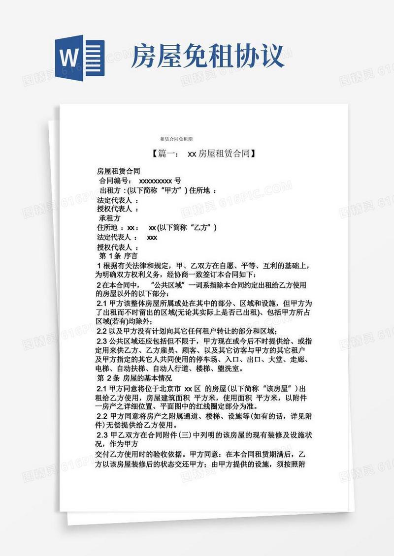 好用的合同范本之租赁合同免租期