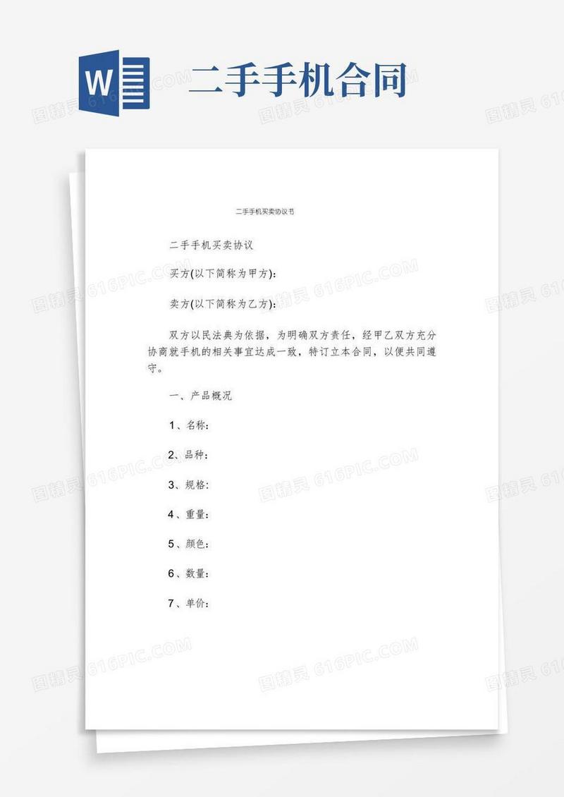 大气版二手手机买卖协议书