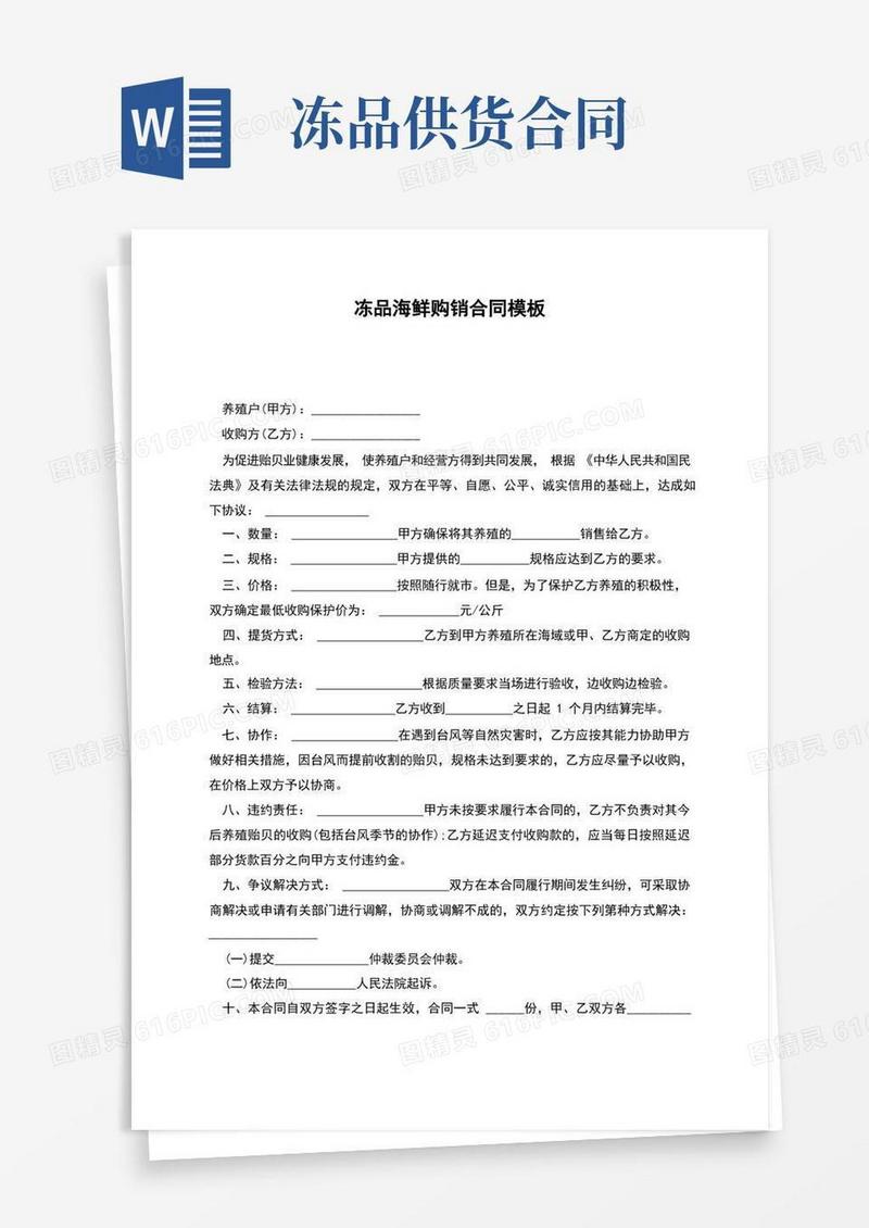 通用版冻品海鲜购销合同模板