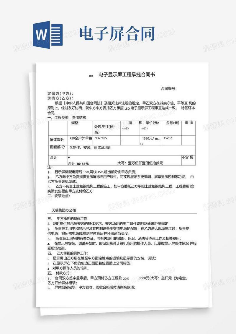 通用版LED电子显示屏安装协议合同书