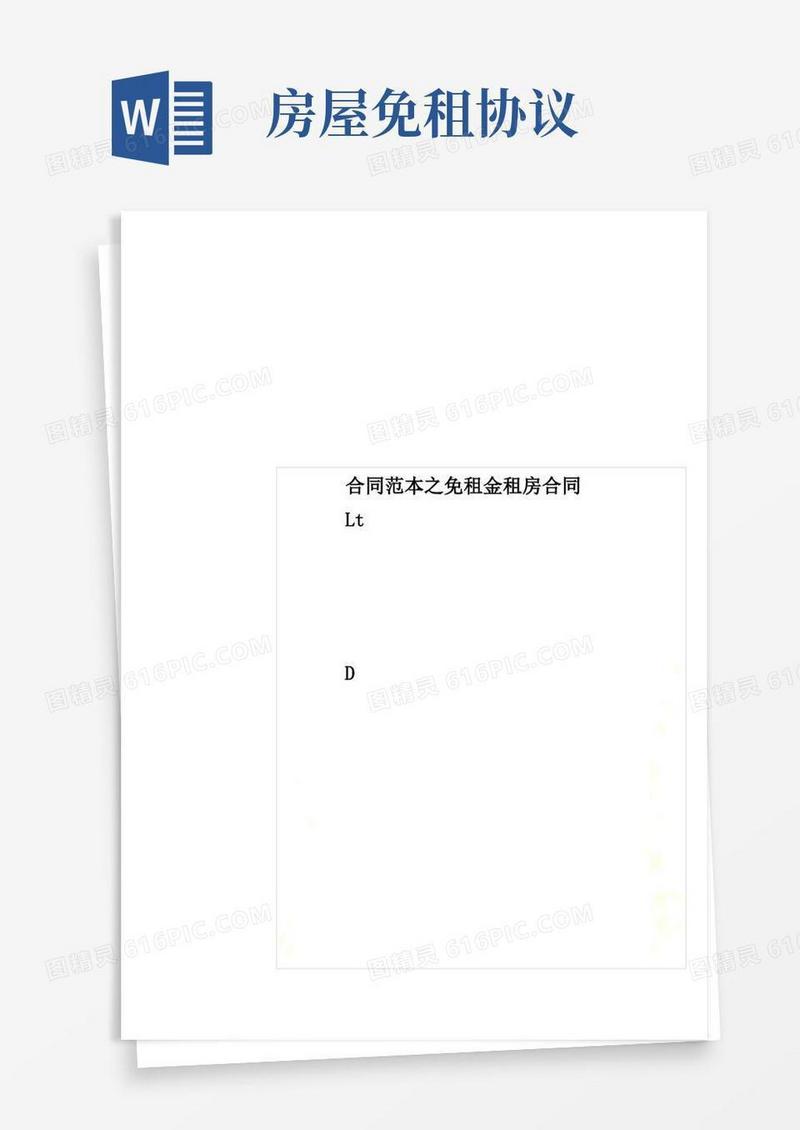 简易版合同范本之免租金租房合同