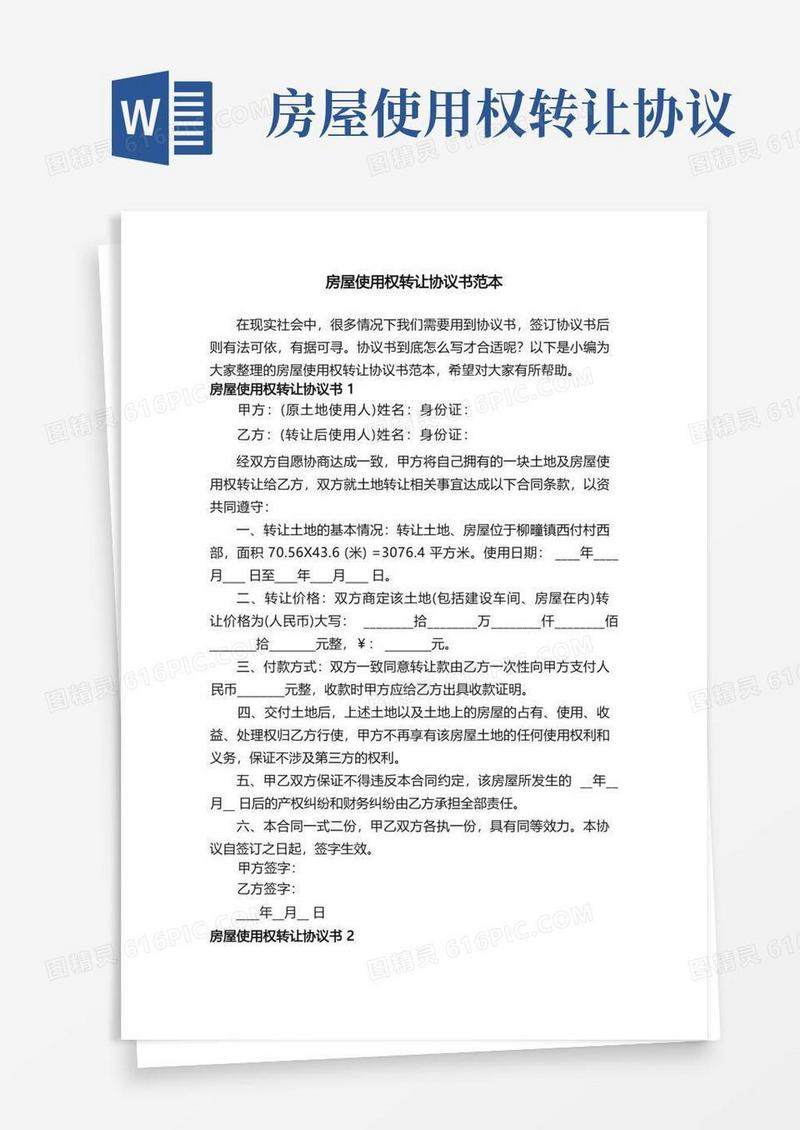 简易版房屋使用权转让协议书范本