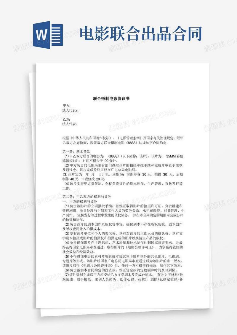 简易版联合摄制电影合同