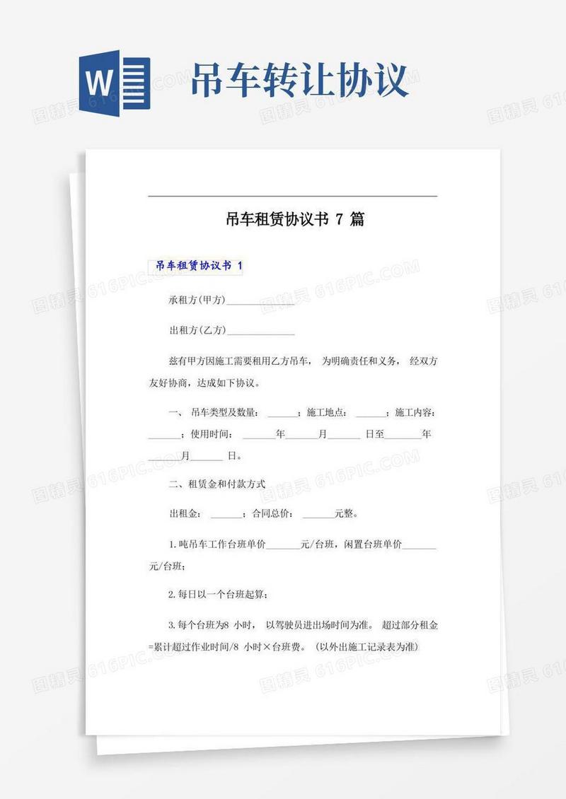 好用的吊车租赁协议书7篇