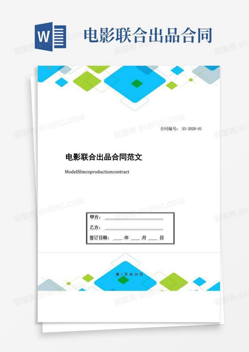 简易版电影联合出品合同范文