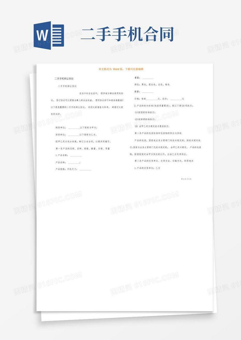 通用版二手手机转让协议