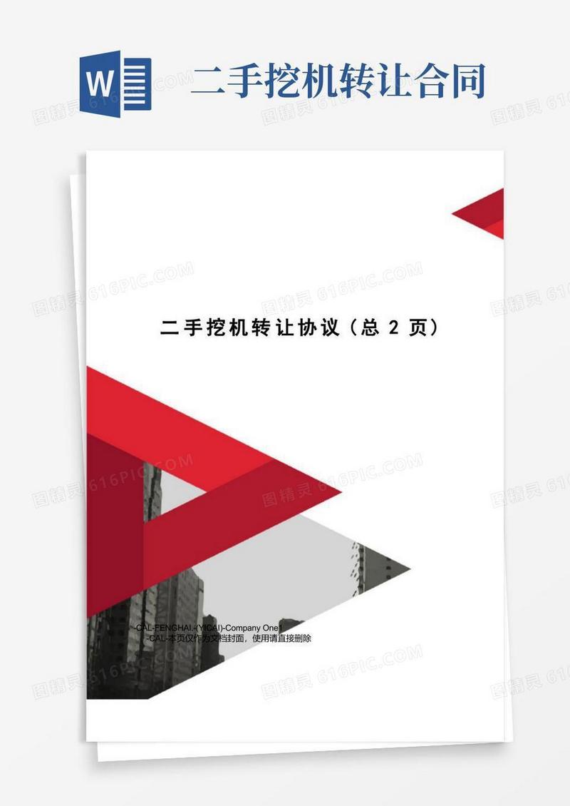 通用版二手挖机转让协议