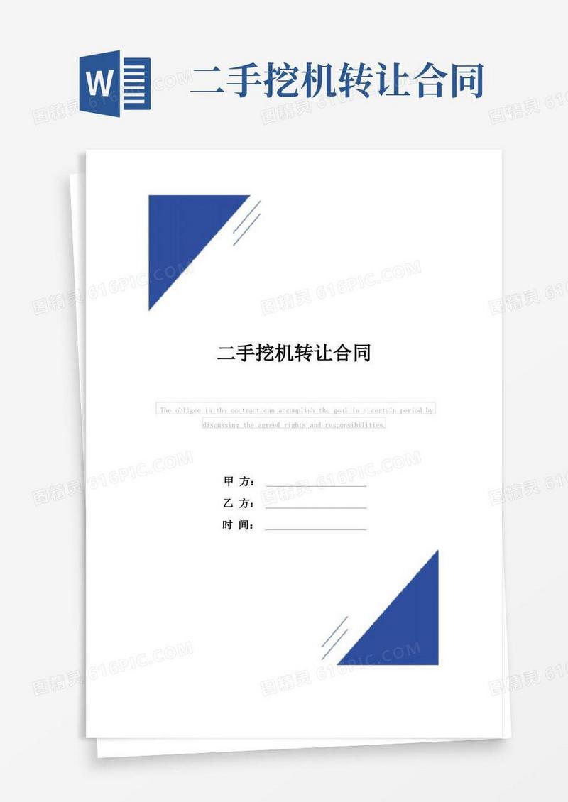 通用版二手挖机转让合同范本