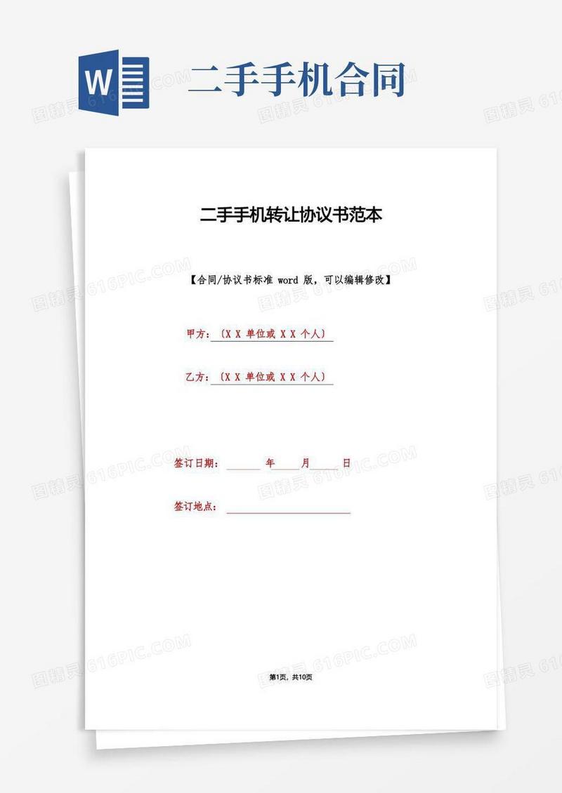 大气版二手手机转让协议书范本