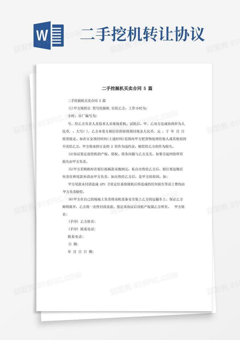 实用的二手挖掘机买卖合同5篇
