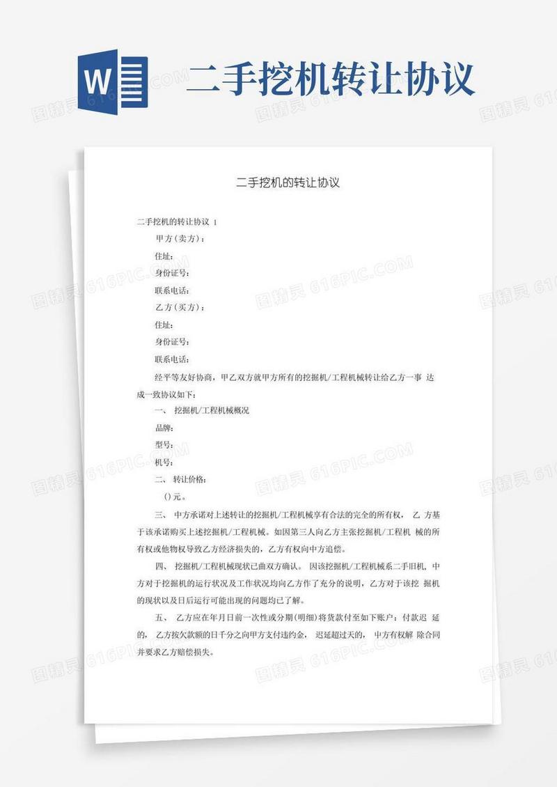 大气版二手挖机的转让协议