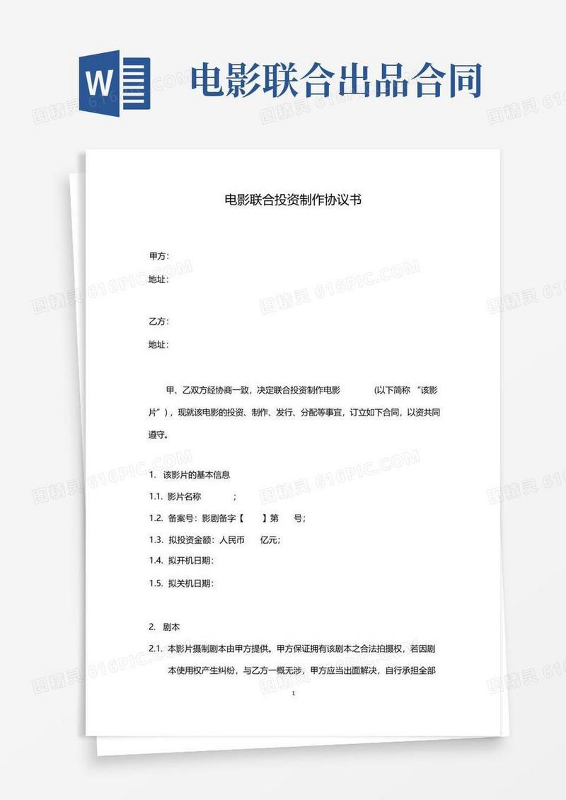 通用版电影联合制作协议书