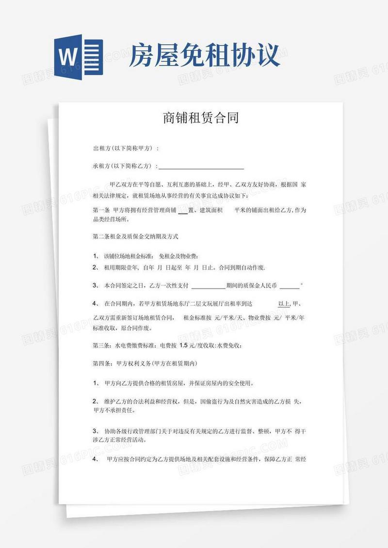 好用的商铺免租合同-免租金版