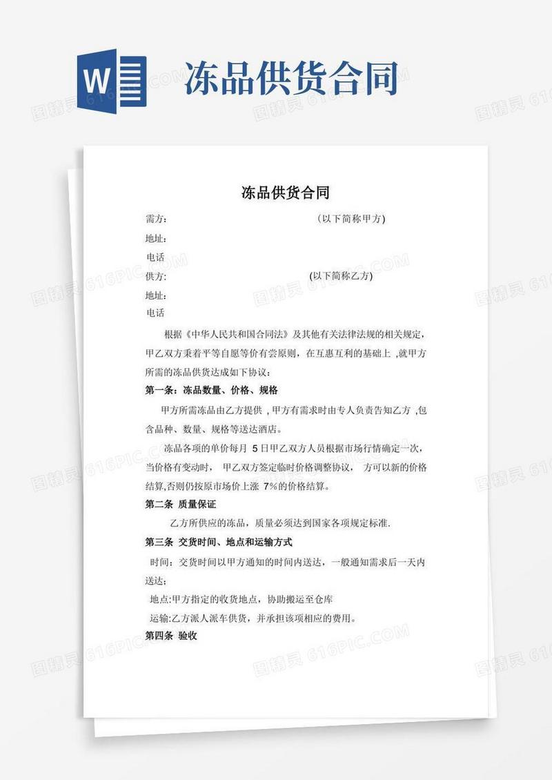 大气版冻品采购合同【范本模板】