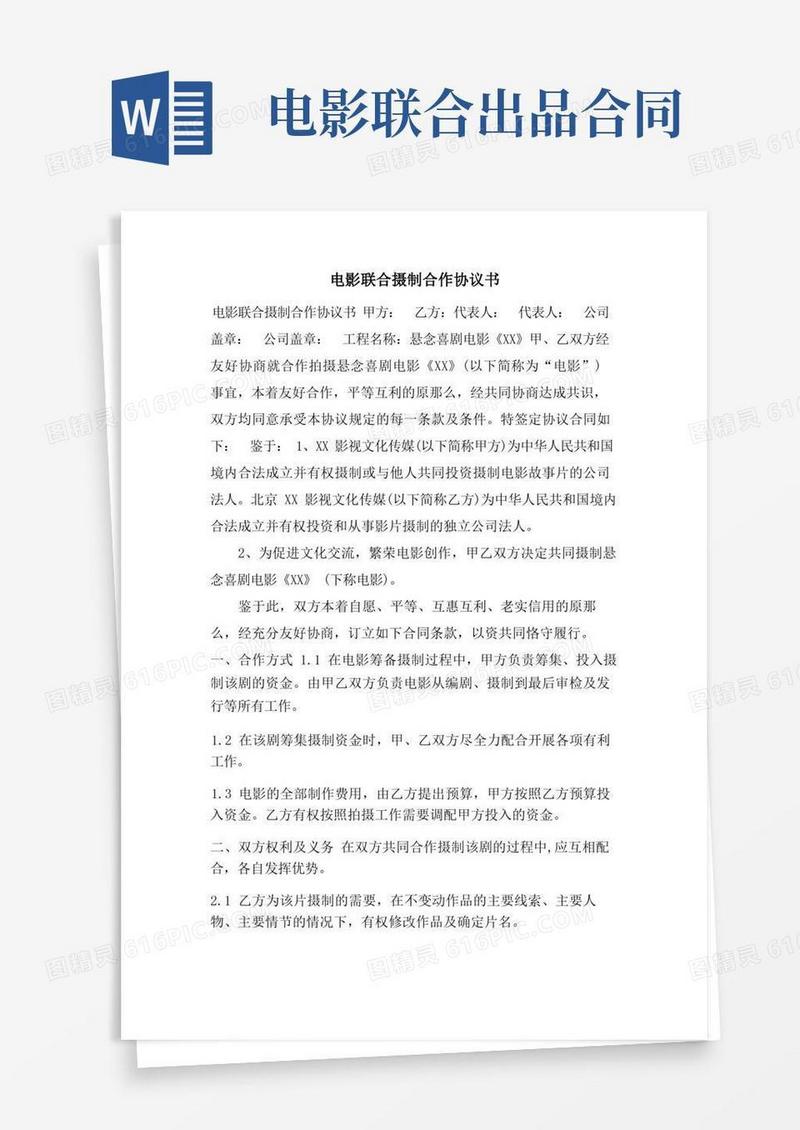 好用的电影联合摄制合作协议书