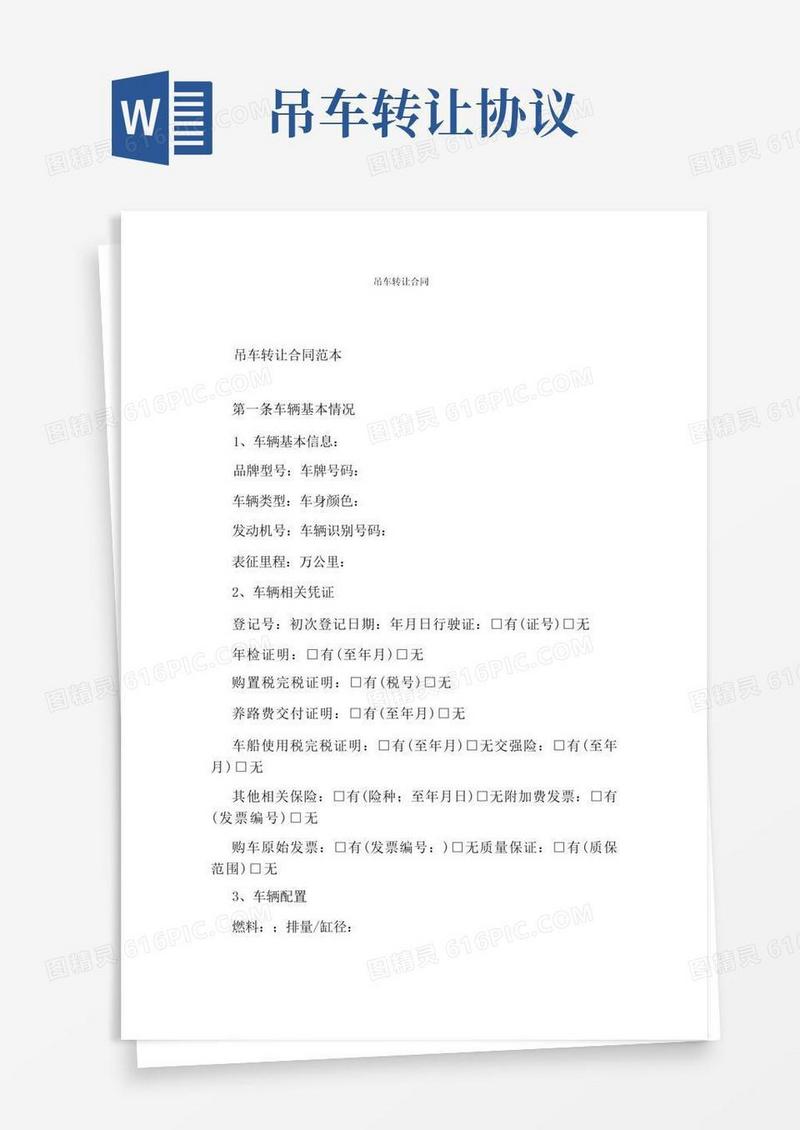 好用的吊车转让合同(标准版)