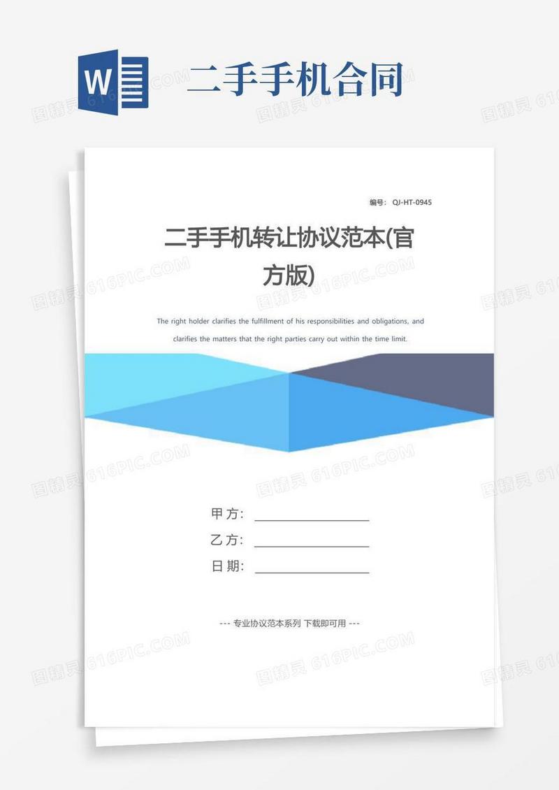 实用的二手手机转让协议范本(官方版)