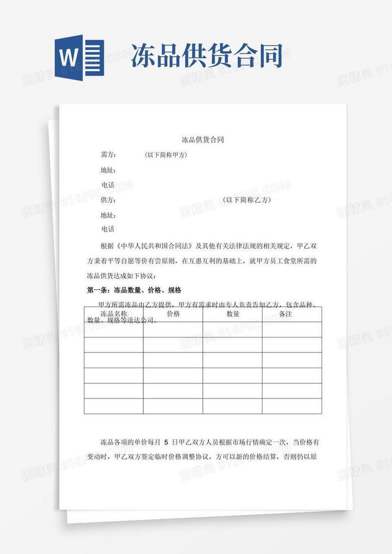 大气版冻品采购合同