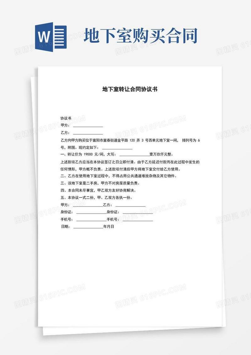 好用的地下室转让合同协议书